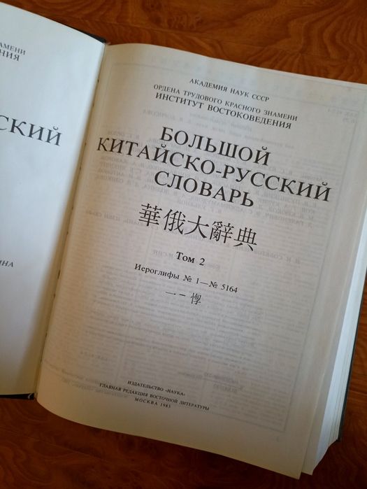 Китайский Словарь Ошанина в 4 томах