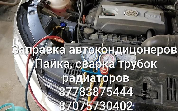 Заправка автокондицонеров сварка пайка алюминия и медных изделий