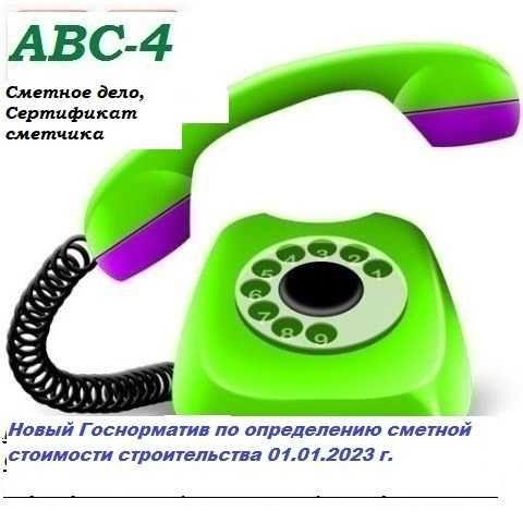 Курс Сметы ПИР  + Сертификат сметчика + Курс АВС-4
