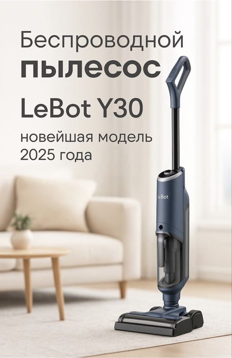 Пылесос лебот у30