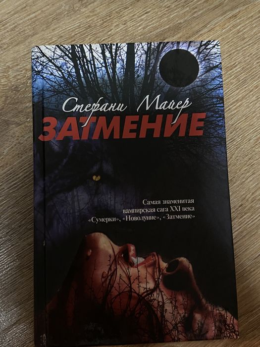 Книга «Затмение» Стефани Майер