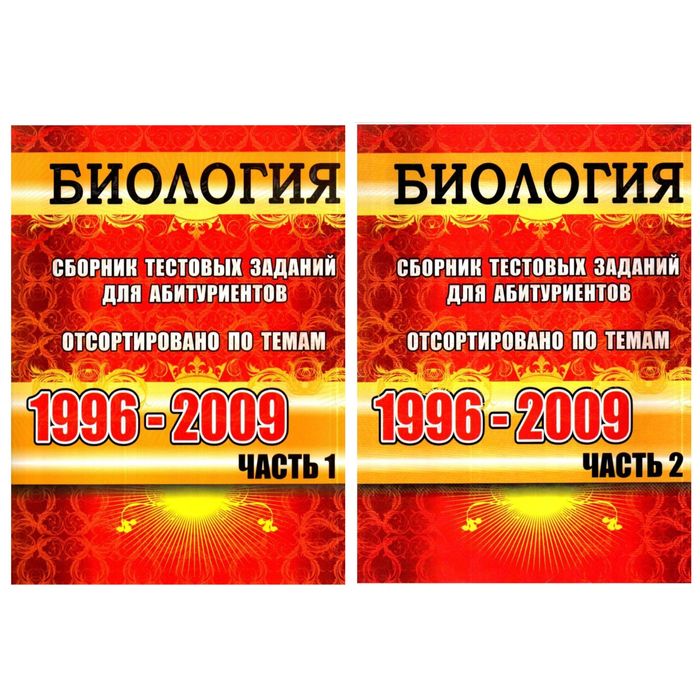 Доставка. Вестник Биология сборник тестовых заданий для абитуриентов