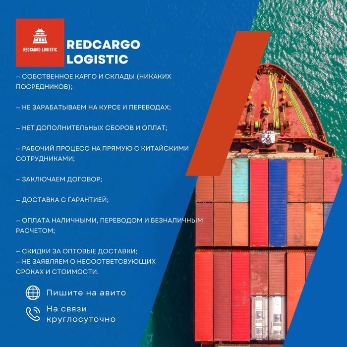 REDCargo Logistics Дистрибьютор поиск выкуп доставка товаров из Китая