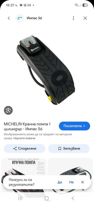 "MICHELIN"-Крачна помпа 1 цилиндър-НОВА