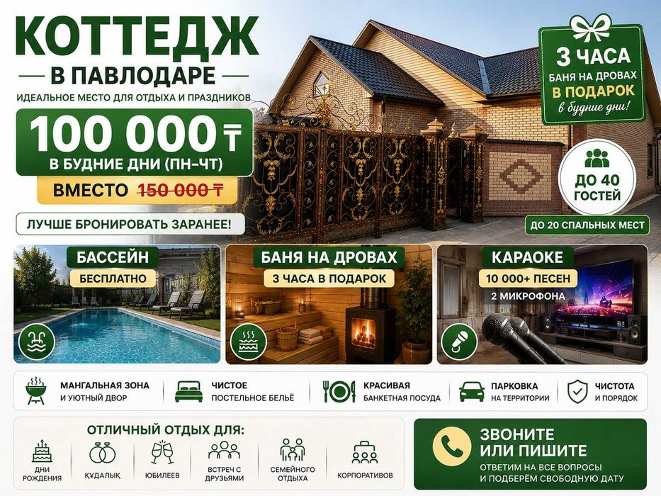 Коттедж Павлодар | Баня, бассейн, караоке | 20 кроватей | До 40 гостей