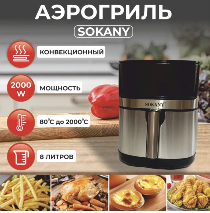 Sokany Аэрогриль продам