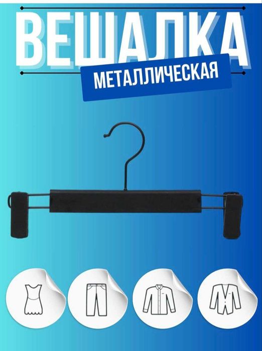 ДЕШЁВО Продаются вешалки хорошего качества, 2000 за штуку