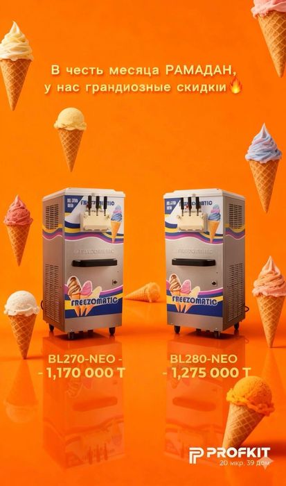 Аппарат мороженое