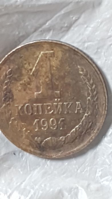 Одна копейка 1991год