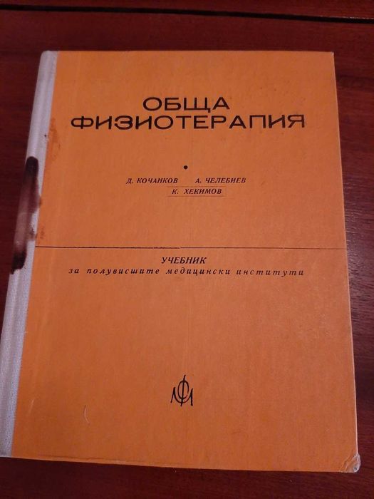 Обща физиотерапия, учебник, Д. Кочанков, А. Челебиев, К. Хекимов