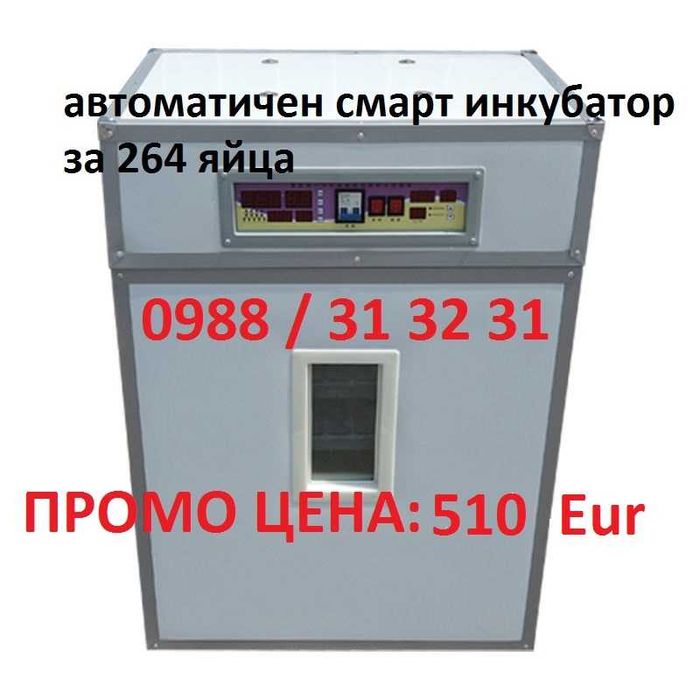 Промо! Автоматичен смарт инкубатор 264 яйца, професионална серия