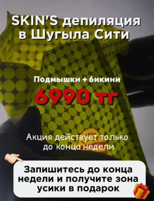 Шугаринг, skin's в мкр. Шугыла