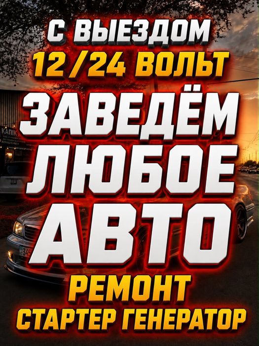 Автоэлектрик на выезд Алматы 24/7