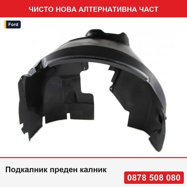 Подкалник преден калник за Ford Kuga, 01.2013- дизелов двигател, монтаж  със шумоизолираща пяна, 32X1FL3T, афтърмаркет - Форд Куга