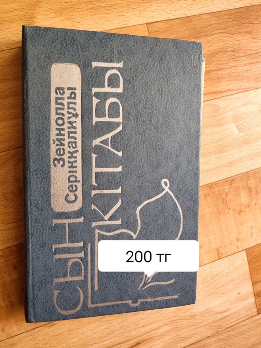 З. Серікқалиұлының СЫН КІТАБЫ