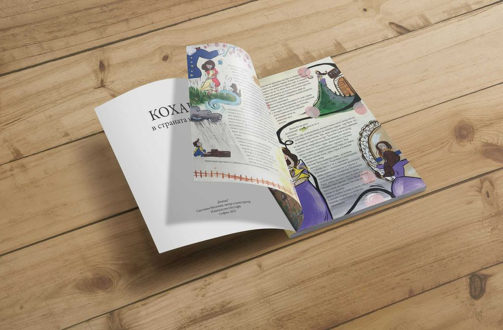 Кохава в страната на Трън