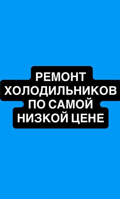 Ремонт холодильников  /  Ремонт морозильников