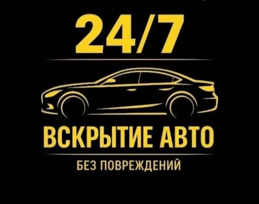 Вскрытие авто / Открыть машину / Вскрытие замков - дверей/ Машина ашу