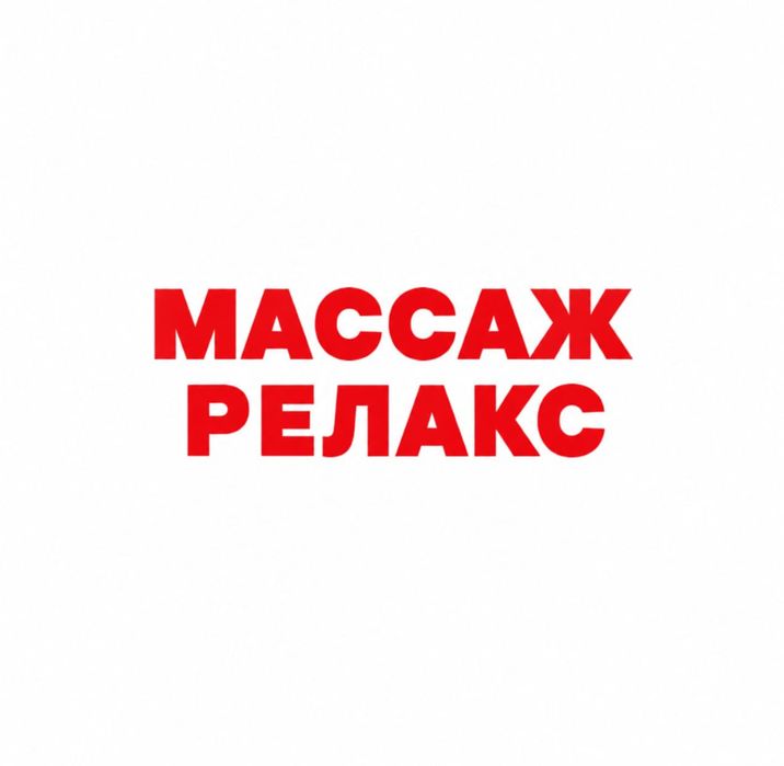 Качественный массаж