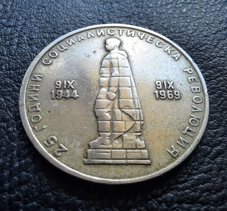 Стара монета 2 лева 1969 г. България- 57 годишна !