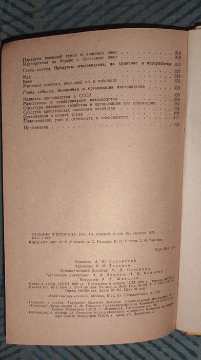 Учебник пчеловода