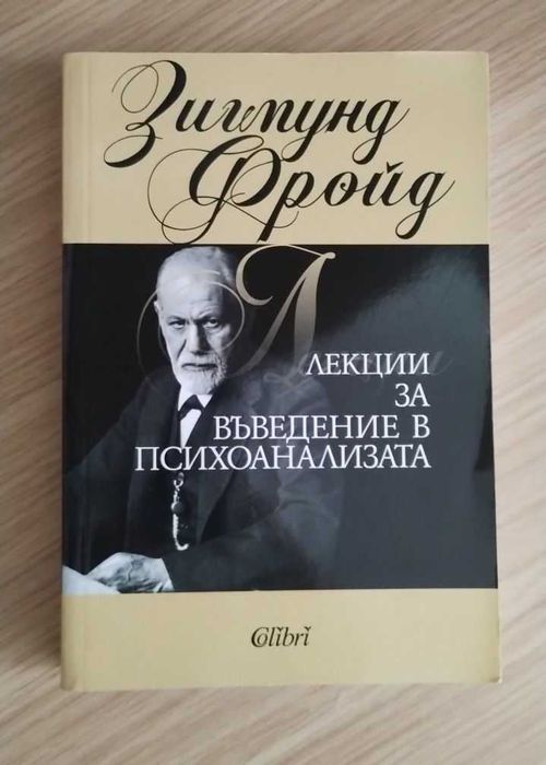 Лекции за въведение в психоанализата Зигмунд Фройд