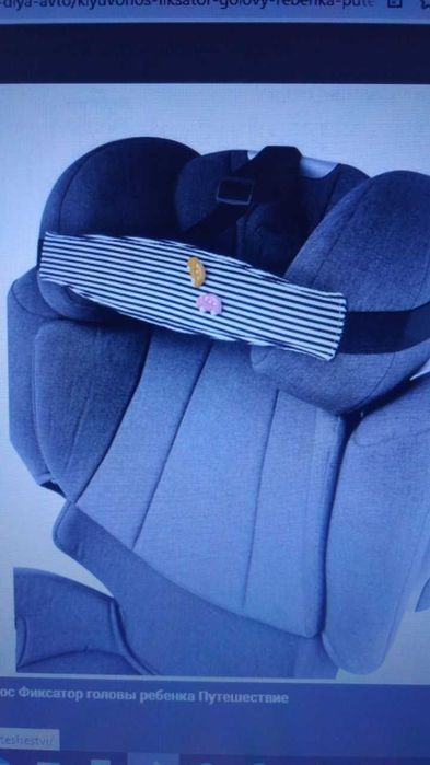 Клювонос, держатель-фиксатор головы ребенка в машине. Хорошая уступка.