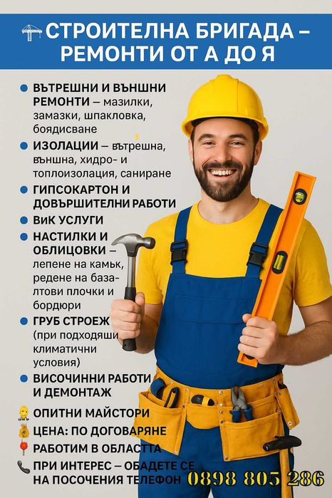 Строителна бригада извършва " Ремонти от А до Я "