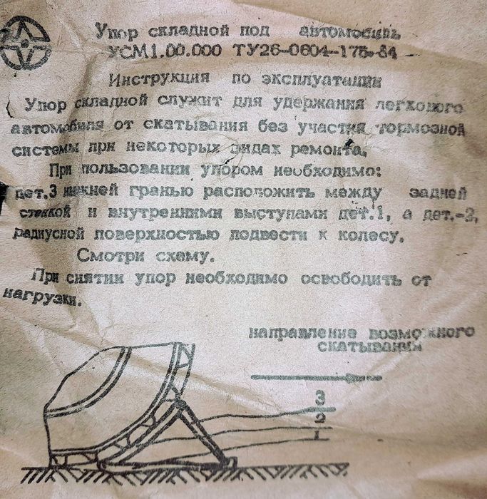 Упор противооткатный для авто.