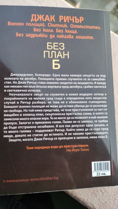 Продавам новата книга на Лий Чайлд