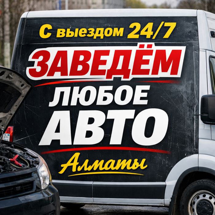 АвтоЭлектрик на выезд 24/7 Алматы