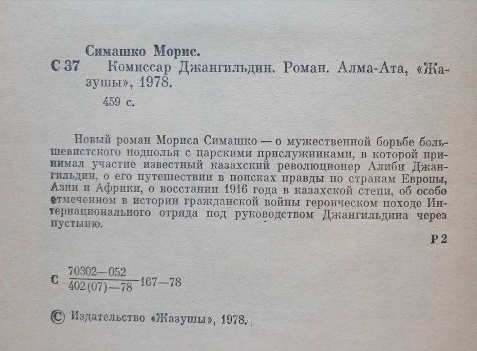 Книга Комиссар Джангильдин. М.Симашко