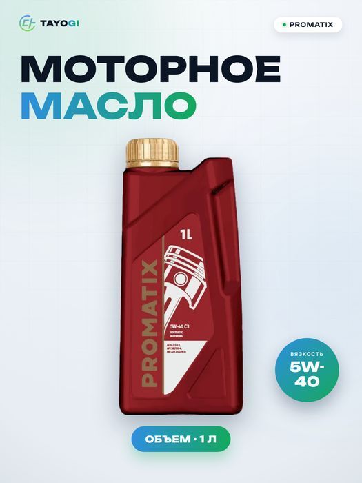 Масло моторное синтетическое PROMATIX 5W-40, 1 л