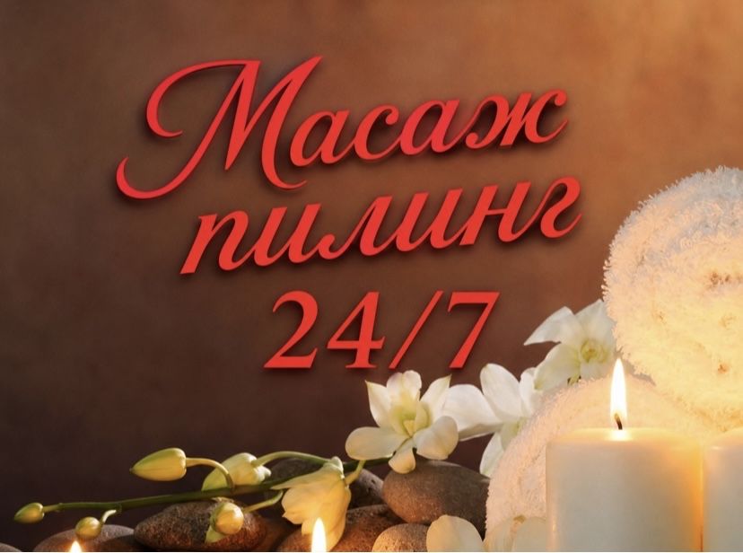 Массаж пилинг 24/7 выезд