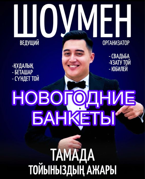 Тамада шоумен на корпоратив, свадьбу