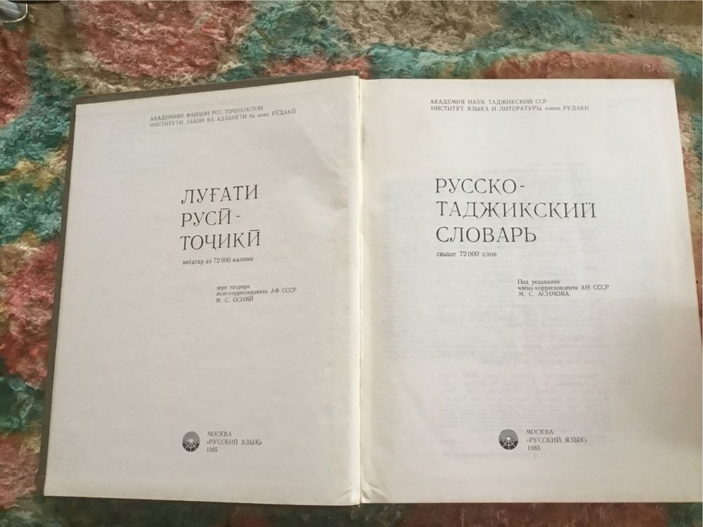 Книги словарь русско таджикский