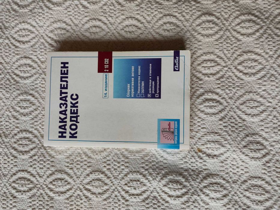 Наказателни закони: НК и НПК