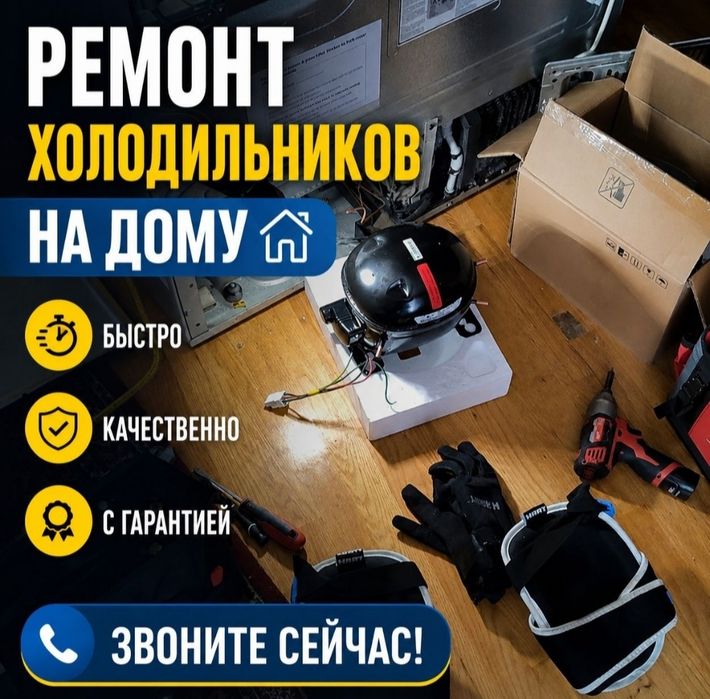 Ремонт холодильников