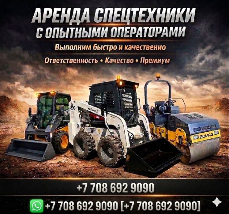 Дорожный каток и мини погрузчик