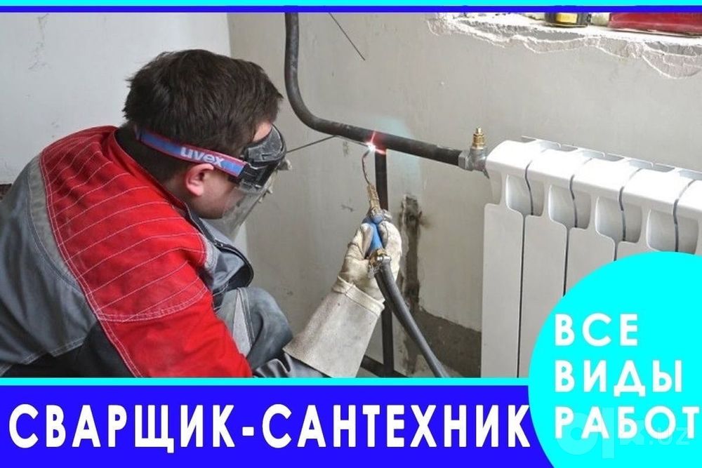 Газо электро сварка сантехника опыт боли 25 лет сантехника т пол отопл