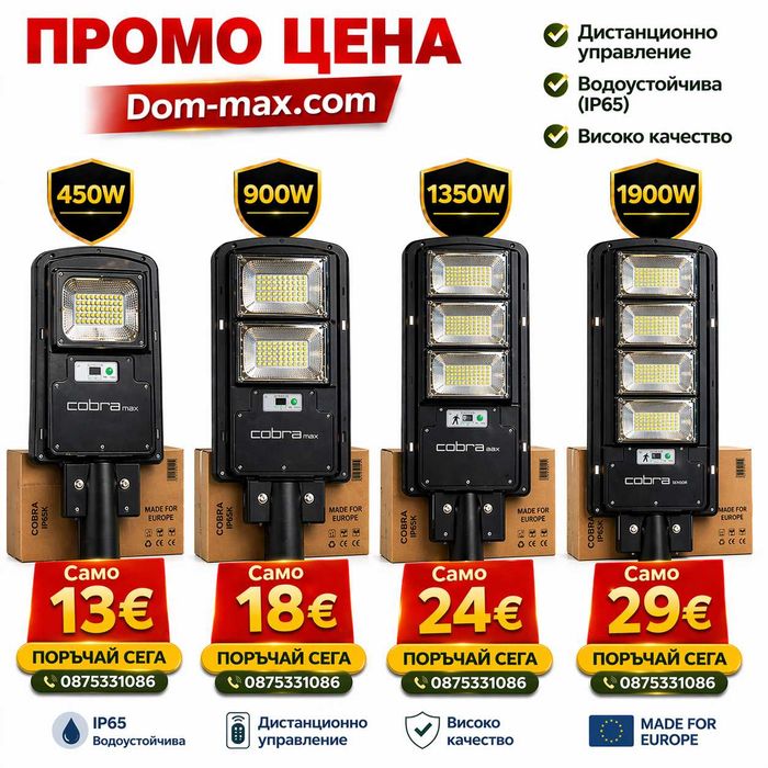 Мощни соларни LED лампи COBRA MAX – мощност и иконом