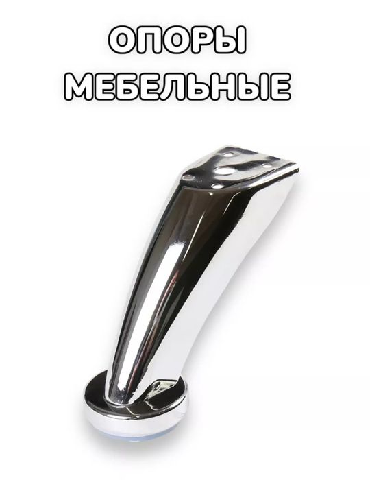 Опора для мебели
