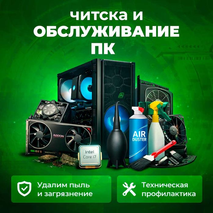 Kompyuter tozalash xizmati | Чистка и обслуживание компьютера