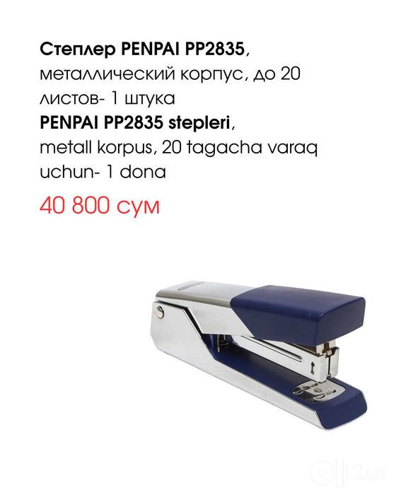 Степлер PENPAI PP2835