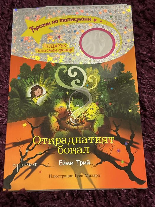 Книги на поредицата “Търсачи на талисмани”