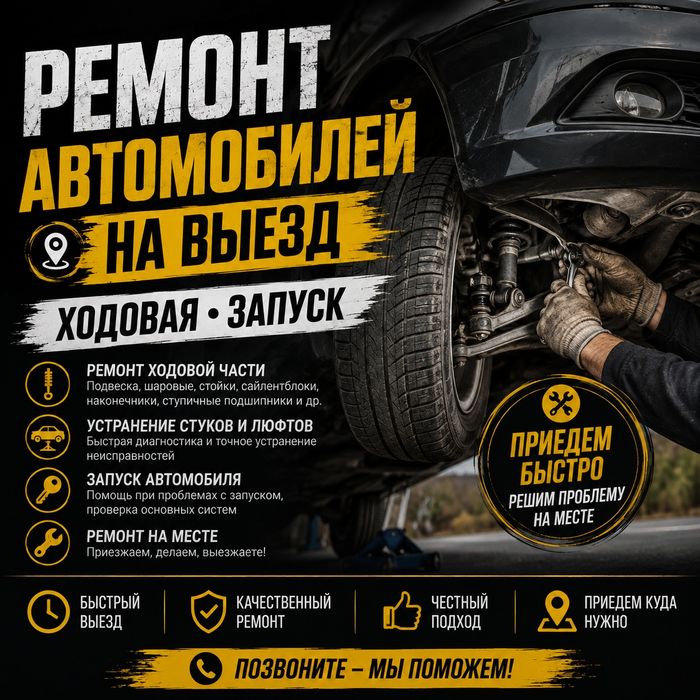 Ремонт авто на выезд