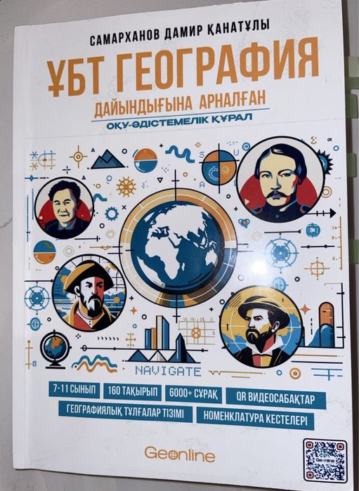 География ҰБТ ЕНТ кітап pdf геонлайн