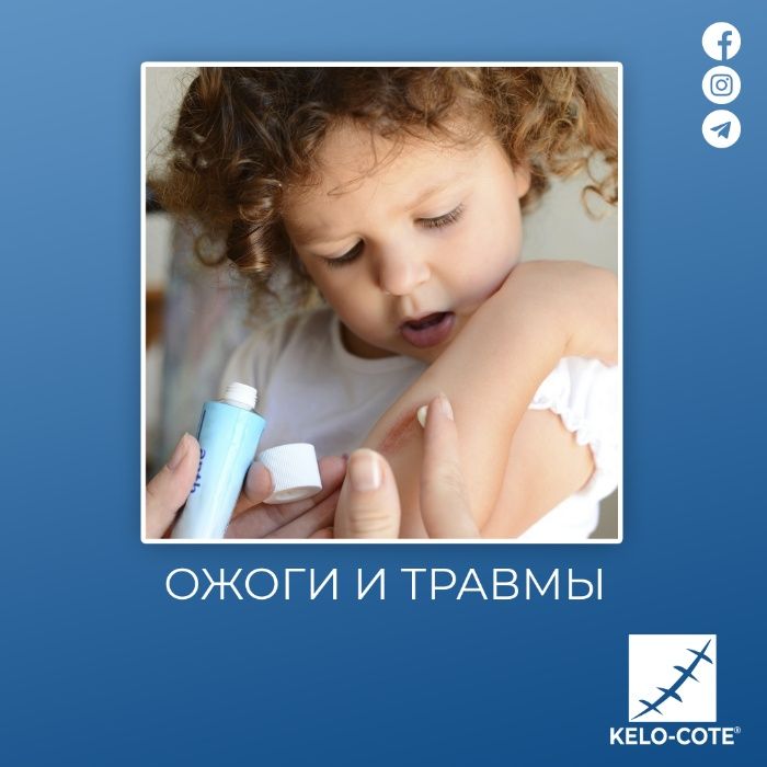 Kelo-Cote 10g-60g- силиконовый гель для рассасывания рубцов