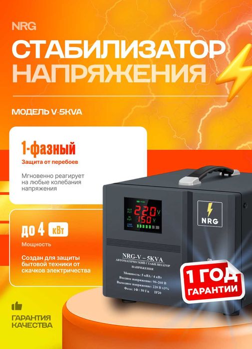 Стабилизатор напряжения NRG-V-5KVA (1-фазный напольный)
