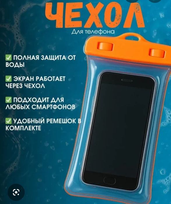 Защита от воды для телефона.
